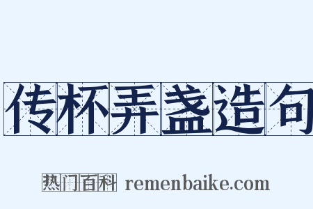 传杯弄盏造句是什么意思的图片